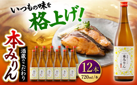 千代の園　本みりん　720ml×12本【千代の園酒造　株式会社】[ZAI055]