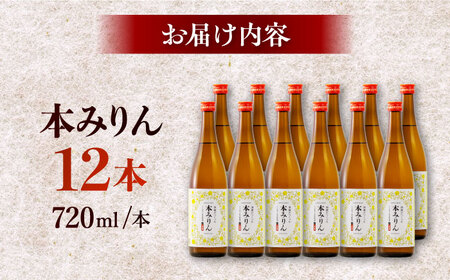 千代の園　本みりん　720ml×12本【千代の園酒造　株式会社】[ZAI055]