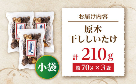 原木 干ししいたけ 小袋210ｇ（70ｇ×3袋） 【すみれファーム】[ZEP067]