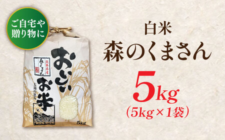 〈令和7年度産米〉 熊本県産　お米 森のくまさん 5kg 【すみれファーム】 令和7年産 [ZEP072]