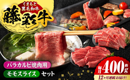 【12回定期便】熊本黒毛和牛「藤彩牛」バラ(カルビ)とモモの2種セット 3898【有限会社 スイートサプライなかぞの】[ZDT121]