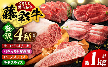 くまもと黒毛和牛「藤彩牛」厳選4種の贅沢セット 3904【有限会社 スイートサプライなかぞの】[ZDT142]