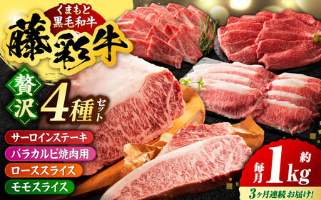 【3回定期便】くまもと黒毛和牛「藤彩牛」厳選4種の贅沢セット 3904【有限会社 スイートサプライなかぞの】[ZDT143]