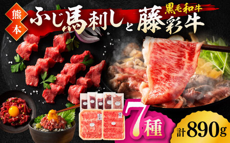 「フジチクオリジナル」ふじ馬刺しと藤彩牛の贅沢食べ比べセット 3906【有限会社 スイートサプライなかぞの】[ZDT150]