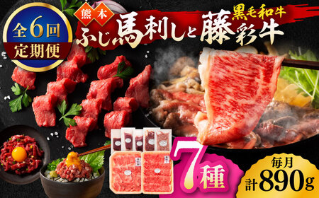 【6回定期便】「フジチクオリジナル」ふじ馬刺しと藤彩牛の贅沢食べ比べセット 3906【有限会社 スイートサプライなかぞの】[ZDT152]
