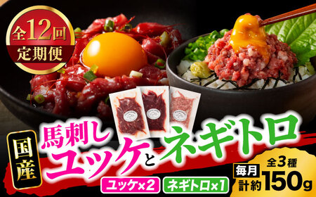【全12回定期便】【熊本特産】馬刺しユッケ2種とネギトロの食べ比べセット 3888【有限会社 スイートサプライなかぞの】[ZDT166] 11,100円