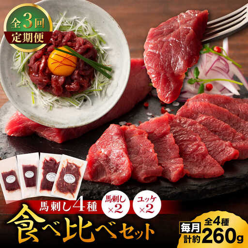 【全3回定期便】【本場・熊本特産】馬刺し4種の食べ比べ 3890【有限会社スイートサプライなかぞの】[ZDT170]