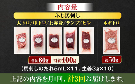 【全3回定期便】「熊本特産」馬刺し専門店厳選の6種セット 3893【有限会社スイートサプライなかぞの】[ZDT179]