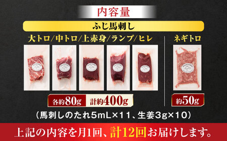 【全12回定期便】「熊本特産」馬刺し専門店厳選の6種セット 3893【有限会社スイートサプライなかぞの】[ZDT181]