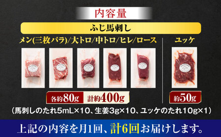 【全6回定期便】「本場・熊本」霜降り馬刺しと赤身の贅沢6種セット 3894【有限会社スイートサプライなかぞの】[ZDT183]