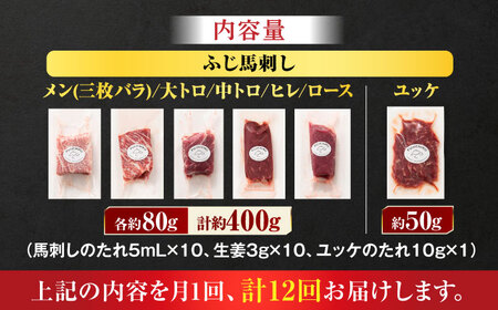 【全12回定期便】「本場・熊本」霜降り馬刺しと赤身の贅沢6種セット 3894【有限会社スイートサプライなかぞの】[ZDT184]