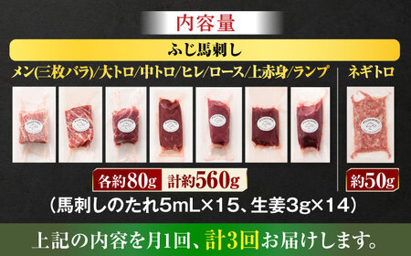 【全3回定期便】「熊本特産」フジチクオリジナル 特選馬刺しの8種セット 3895【有限会社スイートサプライなかぞの】[ZDT185]