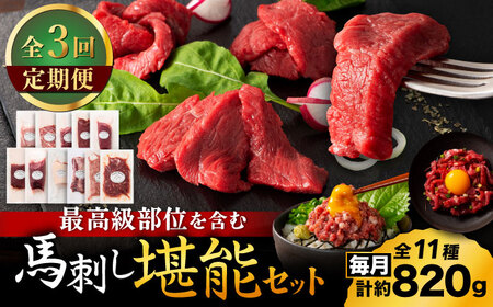 【全3回定期便】「熊本特産」フジチクオリジナル ふじ馬刺し堪能セット 3896【有限会社スイートサプライなかぞの】[ZDT188]