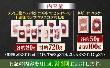 【全3回定期便】「熊本特産」フジチクオリジナル ふじ馬刺し堪能セット 3896【有限会社スイートサプライなかぞの】[ZDT188]