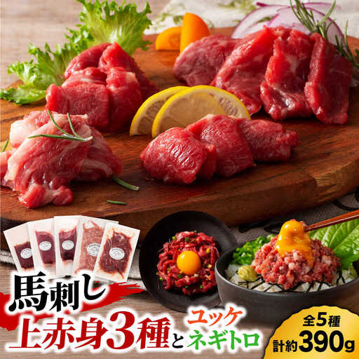 「本場・熊本の味」 上級赤身3種とユッケネギトロの詰め合わせ 3892【有限会社スイートサプライなかぞの】[ZDT158]