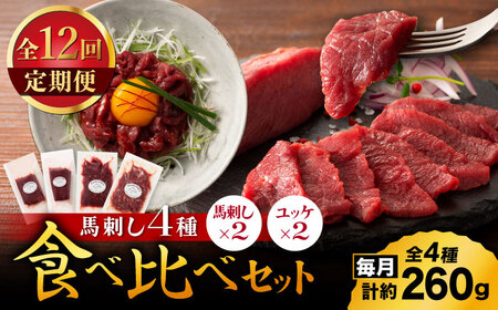 【全12回定期便】【本場・熊本特産】馬刺し4種の食べ比べ 3890【有限会社スイートサプライなかぞの】[ZDT172]