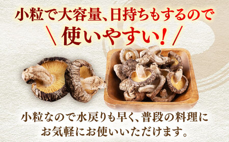 【全3回定期便】  原木 栽培 干し 椎茸 どんこ 小粒 約500g(100g×5袋) 【小春農園】[ZBN006]