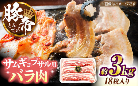 豚帝 バラ肉 サムギョプサル カット 約3kg（1枚約170?180g×18枚）【KRAZY MEAT(小田畜産)】[ZCP145]