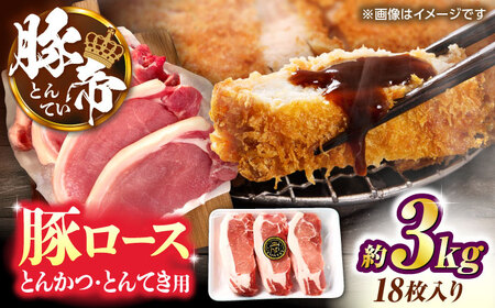 豚帝 ロースとんかつ・とんてき用 カット 約3kg（1枚約170?180g×18枚）【KRAZY MEAT(小田畜産)】[ZCP148]