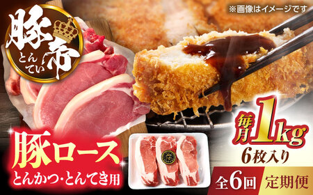 【全6回定期便】豚帝 ロースとんかつ・とんてき用 カット 約1kg（1枚約170?180g×6枚）【KRAZY MEAT(小田畜産)】[ZCP164]