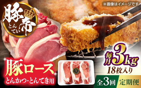 【全3回定期便】豚帝 ロースとんかつ・とんてき用 カット 約3kg（1枚約170?180g×18枚）【KRAZY MEAT(小田畜産)】[ZCP169]