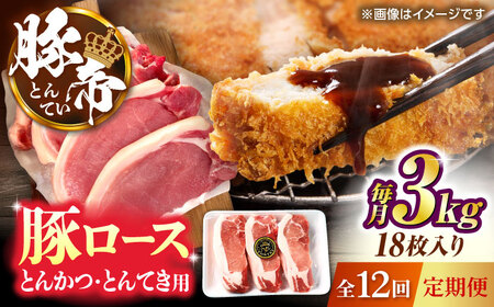 【全12回定期便】豚帝 ロースとんかつ・とんてき用 カット 約3kg（1枚約170?180g×18枚）【KRAZY MEAT(小田畜産)】[ZCP171]