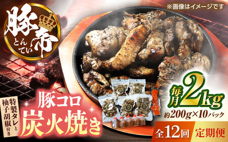 【全12回定期便】 豚帝 豚コロ炭火焼き 約200g×10pc（密封用チャック袋付き）【KRAZY MEAT(小田畜産)】[ZCP177]