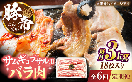 【全6回定期便】豚帝 バラ肉 サムギョプサル カット 約3kg（1枚約170?180g×18枚）【KRAZY MEAT(小田畜産)】[ZCP161]