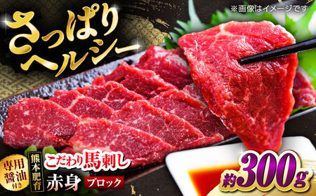 こだわりの馬刺し 赤身ブロック 約300g(約150g×２ブロック) 馬刺し醤油付き 【フードサービス むらかみ】[ZFE001]