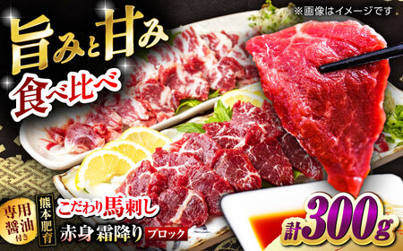 こだわりの馬刺し 食べ比べ ブロック 計約300g 馬刺し醤油付き（赤身約150g×1ブロック，霜降り150g×1ブロック） 【フードサービス むらかみ】[ZFE003]