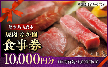 「やきにく なか園」プレミアム食事券 10000円分（1000円券×10枚）【スイートサプライなかぞの】[ZBV098] 7,400円