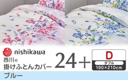 nishikawaの掛けふとんカバー 24+(ダブル)PI25240694 ブルー【西川 株式会社】[ZDL084-2] 10,360円