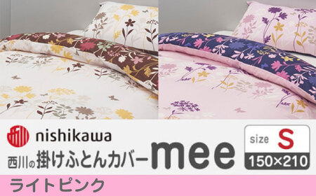 nishikawaの掛けふとんカバー mee(シングル)218775138 ライトピンク【西川 株式会社】[ZDL086-1]