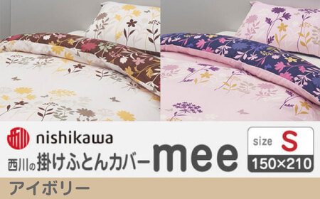 nishikawaの掛けふとんカバー mee(シングル)218775138 アイボリー【西川 株式会社】[ZDL086-2]