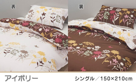 nishikawaの掛けふとんカバー mee(シングル)218775138 アイボリー【西川 株式会社】[ZDL086-2]