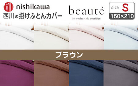 nishikawaの掛けふとんカバー ボーテ(シングル)PI03600017 ブラウン【西川 株式会社】[ZDL089-3]