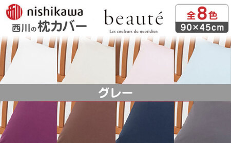 nishikawaの枕カバー ボーテ(90×45cm)PJ03180029 グレー【西川 株式会社】[ZDL091-6]