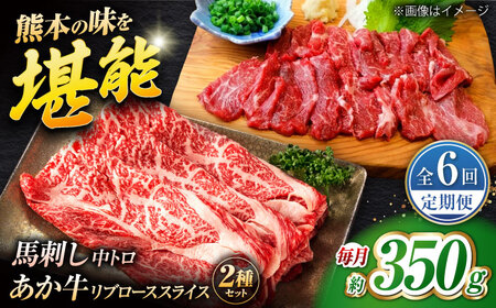 【全6回定期便】くまもとあか牛スライスと厳選馬刺しの堪能セット 計約350g 【有限会社 スイートサプライなかぞの】[ZBV083]
