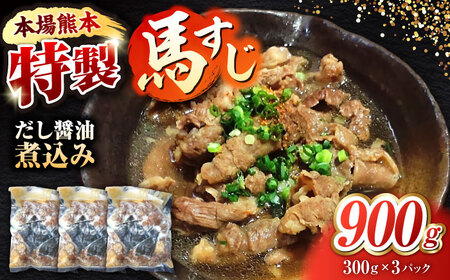 やきにく なか園特製！馬すじだし醤油煮込み 約900g（約300g×3pc） 【有限会社 スイートサプライなかぞの】[ZBV089]