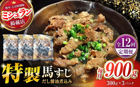 【全12回定期便】やきにく なか園特製！馬すじだし醤油煮込み 約900g（約300g×3pc） 【有限会社 スイートサプライなかぞの】[ZBV092]