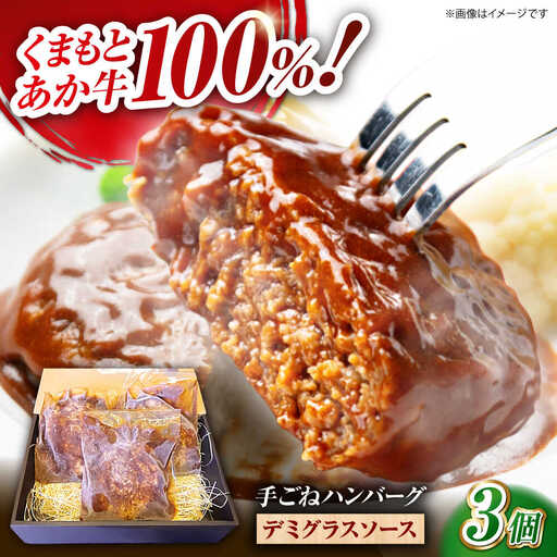 くまもとあか牛100%手ごねハンバーグ　デミグラスソース煮込み（約300ｇ×３個　デミグラスソース込み）　【有限会社スイートサプライなかぞの】[ZBV099] 11,250円