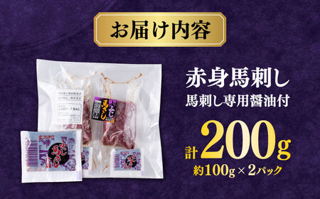 赤身 馬刺し (200g) 【合同会社　長岡フーズ】[ZFR001]