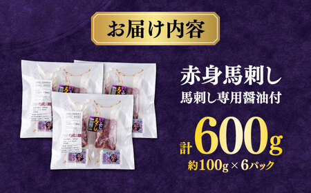 【年内発送は12月21日ご入金分まで！】赤身 馬刺し（600g）　 【合同会社　長岡フーズ】[ZFR009]