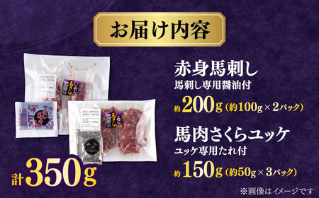 赤身馬刺し・馬肉さくらユッケ セット 【合同会社　長岡フーズ】[ZFR029]