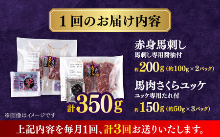 【全3回定期便】赤身馬刺し・馬肉さくらユッケ セット 【合同会社　長岡フーズ】[ZFR030]