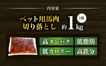 国内加工 ペット用 馬肉 切り落とし 1kg  【合同会社　長岡フーズ】[ZFR053]