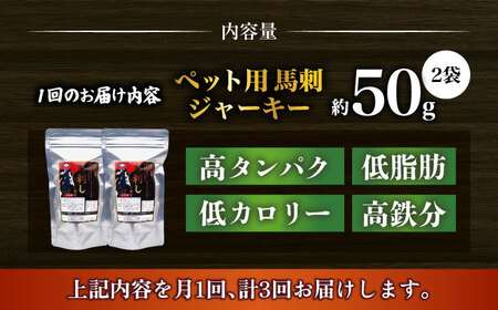 【全3回定期便】ペット用 馬刺しジャーキー 100g(50g×2) 【合同会社　長岡フーズ】[ZFR062]