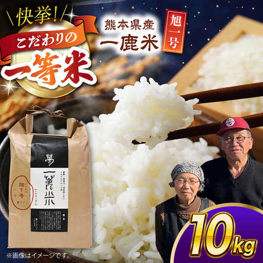 〈令和7年度産米〉 【先行予約】 【天日塩を使用】一鹿米 旭一号 米 白米 10kg【株式会社 夢アグリ】 令和7年産 [ZCL016]