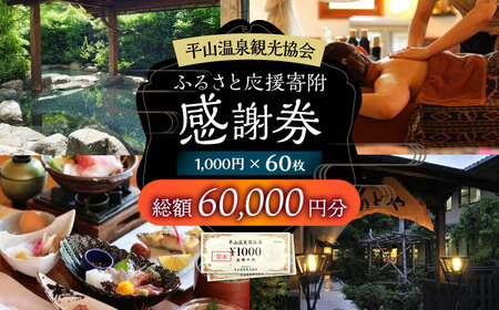 平山温泉 観光協会ふるさと応援寄附 感謝券 1，000円相当×60枚【一般社団法人 平山温泉観光協会】[ZBW014]