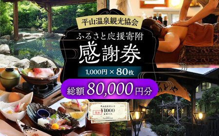 平山温泉 観光協会ふるさと応援寄附 感謝券 1，000円相当×80枚【一般社団法人 平山温泉観光協会】[ZBW015] 7,500円